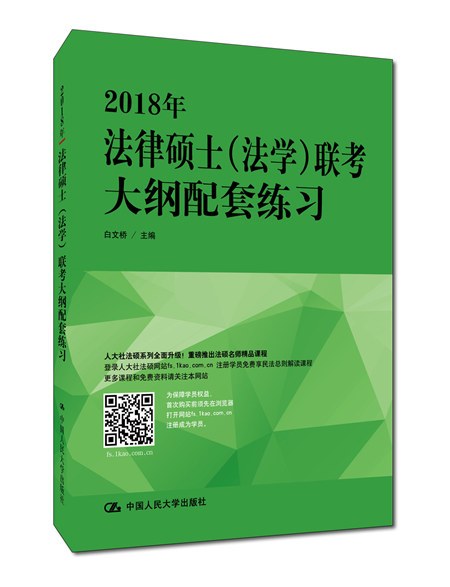 2018年法律硕士（法学）联考大纲配套练习