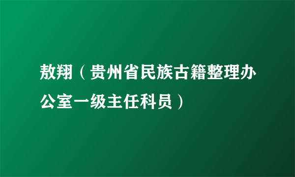 敖翔（贵州省民族古籍整理办公室一级主任科员）