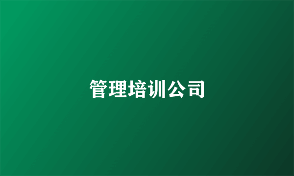 管理培训公司