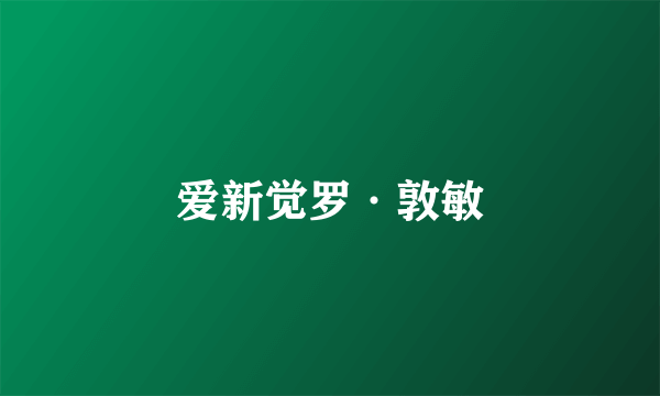 爱新觉罗·敦敏