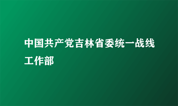 中国共产党吉林省委统一战线工作部