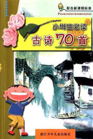 小学生必读古诗70首