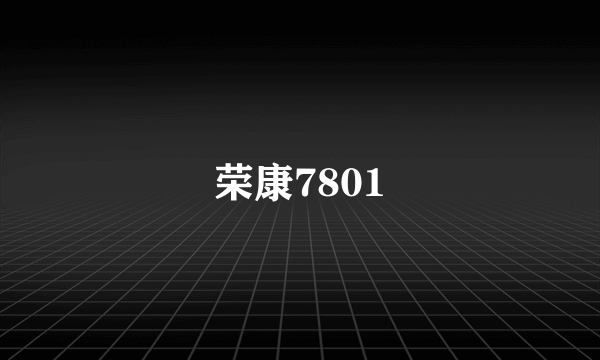 荣康7801