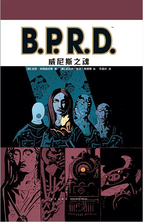 B.P.R.D. 威尼斯之魂（2020年新星出版社出版的图书）