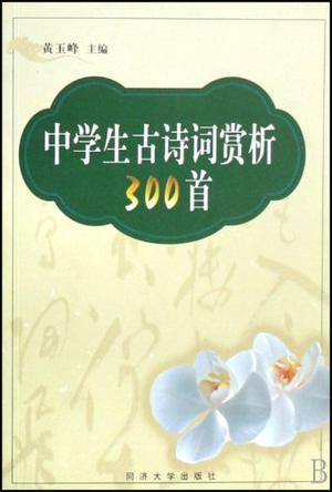 中学生古诗词赏析300首