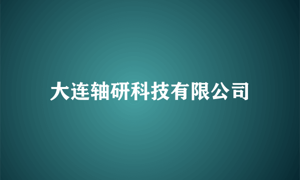 大连轴研科技有限公司