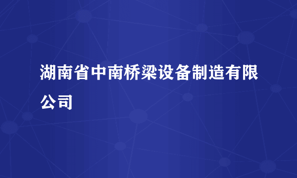 湖南省中南桥梁设备制造有限公司