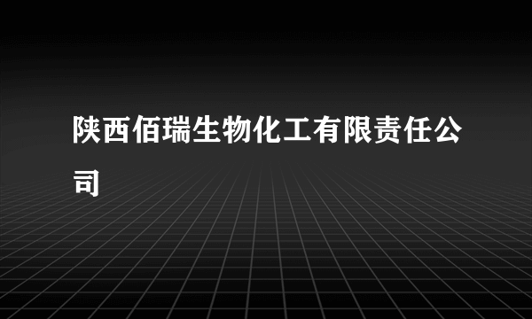 陕西佰瑞生物化工有限责任公司