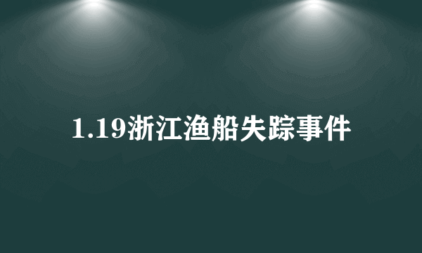 1.19浙江渔船失踪事件