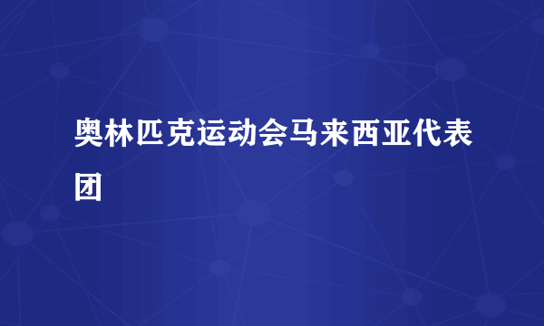 奥林匹克运动会马来西亚代表团