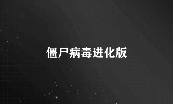 僵尸病毒进化版