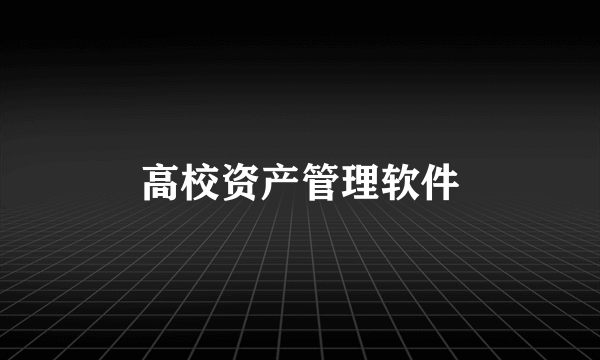 高校资产管理软件