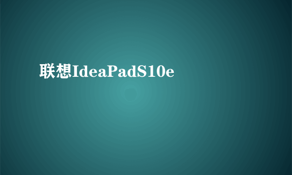 联想IdeaPadS10e