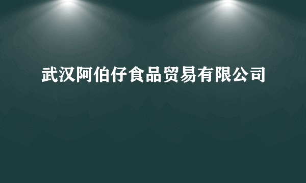 武汉阿伯仔食品贸易有限公司