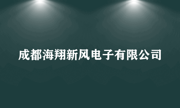 成都海翔新风电子有限公司