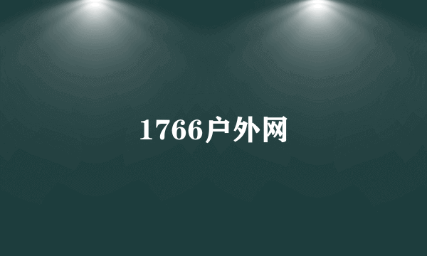 1766户外网