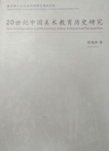 20世纪中国美术教育历史研究