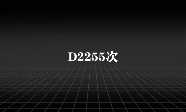 D2255次