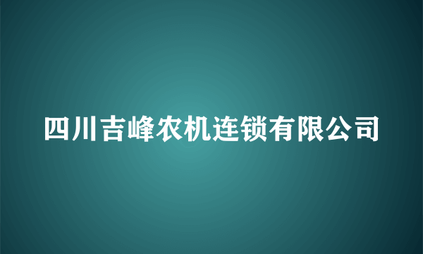 四川吉峰农机连锁有限公司