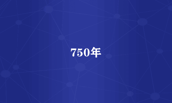 750年