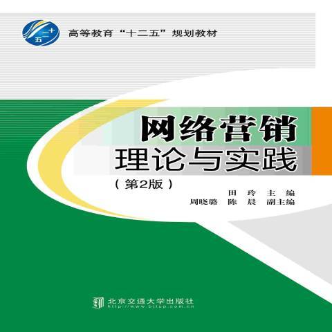 网络营销理论与实践（2014年北京交通大学出版社出版的图书）