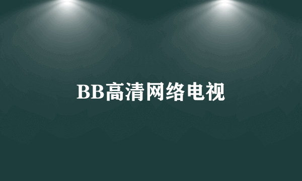 BB高清网络电视