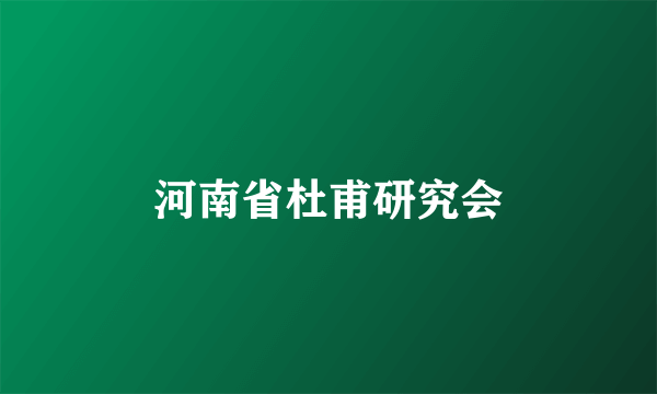 河南省杜甫研究会