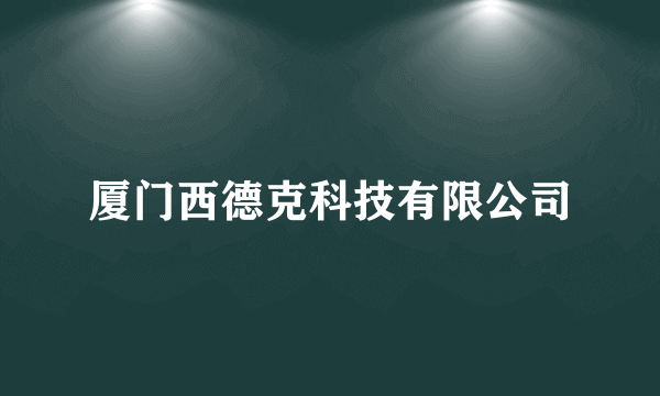 厦门西德克科技有限公司