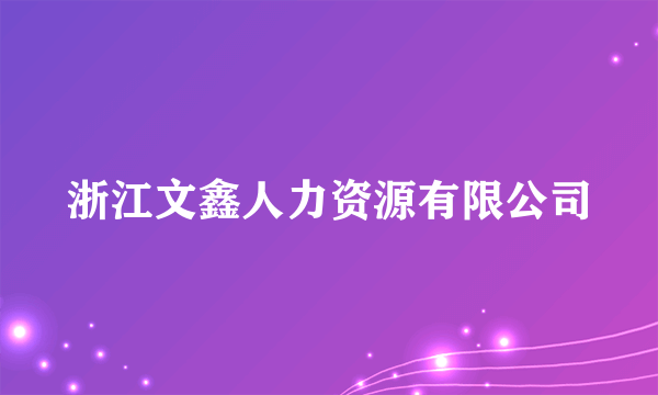 浙江文鑫人力资源有限公司