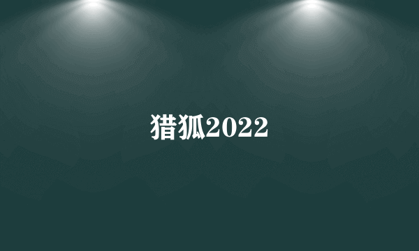 猎狐2022