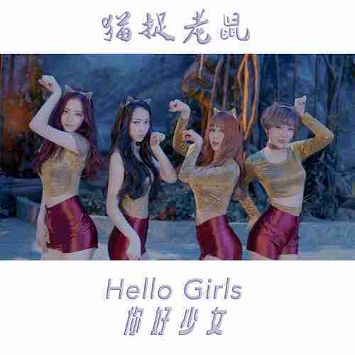 猫捉老鼠（Hello Girls演唱歌曲）