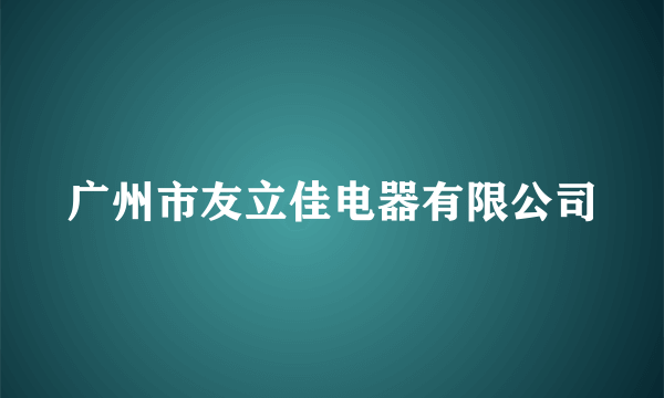 广州市友立佳电器有限公司