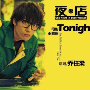 tonight（乔任梁演唱的电影《夜·店》主题曲）