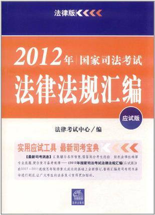 2012年国家司法考试：法律法规汇编