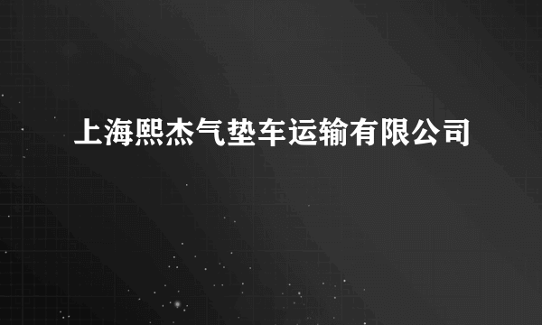 上海熙杰气垫车运输有限公司