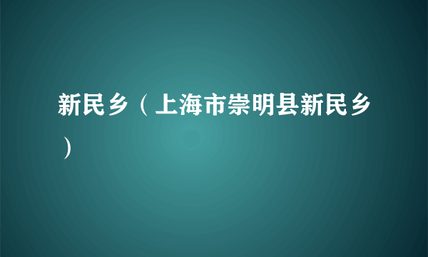 新民乡（上海市崇明县新民乡）