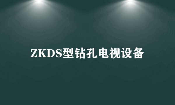 ZKDS型钻孔电视设备