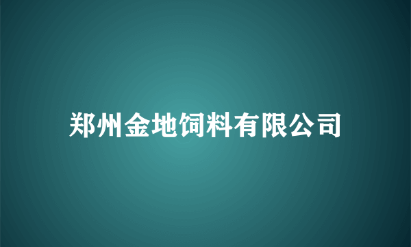 郑州金地饲料有限公司