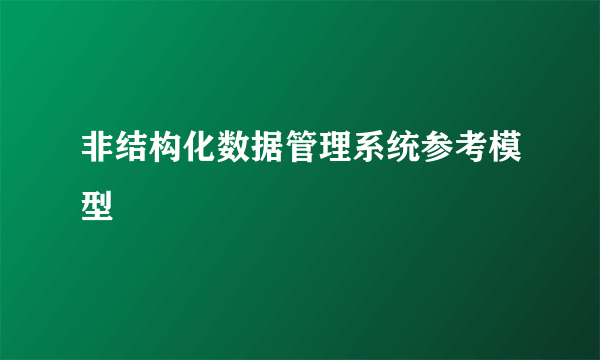 非结构化数据管理系统参考模型