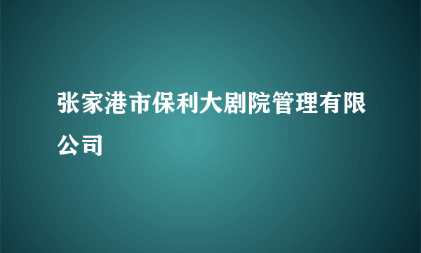 张家港市保利大剧院管理有限公司