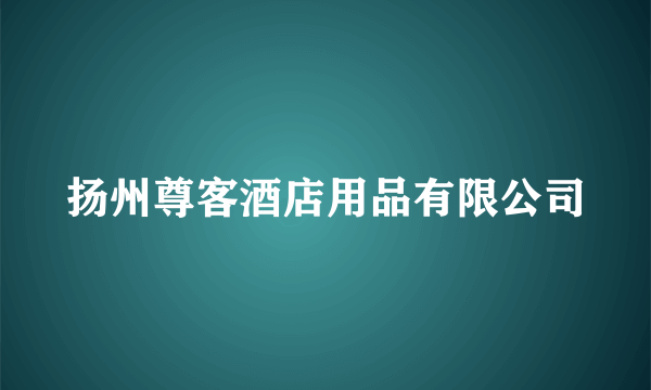 扬州尊客酒店用品有限公司