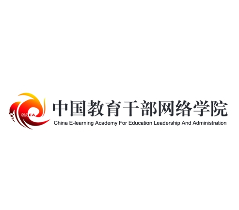 中国教育干部网络学院