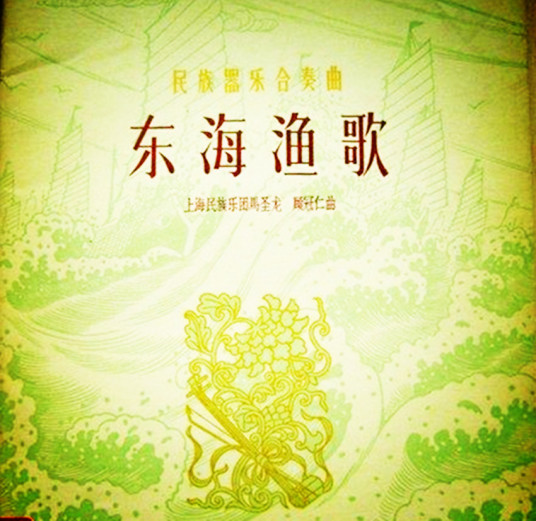 东海渔歌（民乐合奏曲）