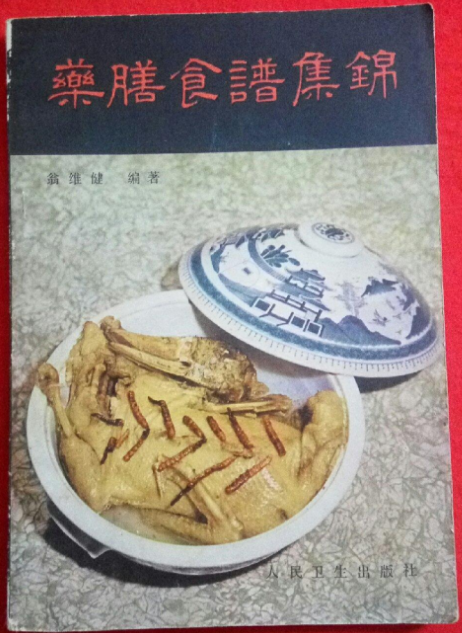 药膳食谱集锦