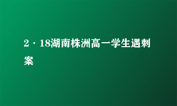 2·18湖南株洲高一学生遇刺案