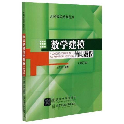 数学建模简明教程（2012年清华大学出版社出版的图书）