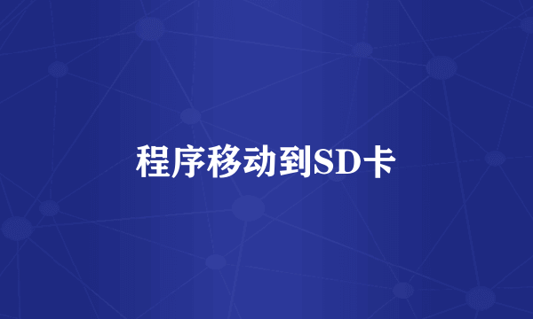 程序移动到SD卡