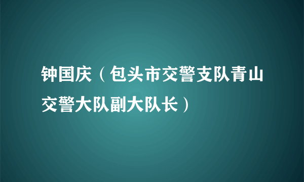 钟国庆（包头市交警支队青山交警大队副大队长）