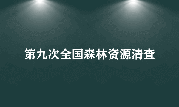 第九次全国森林资源清查