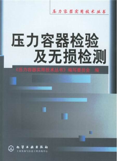 压力容器检验及无损检测